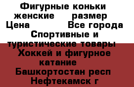 Фигурные коньки, женские, 37 размер › Цена ­ 6 000 - Все города Спортивные и туристические товары » Хоккей и фигурное катание   . Башкортостан респ.,Нефтекамск г.